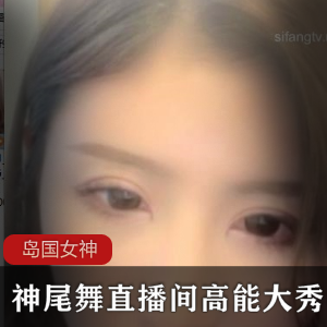御姐系女神神尾舞最后一部：高颜值精美收藏版
