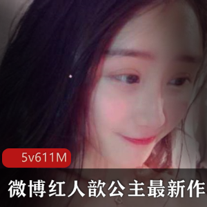 歆公主精选微博图包&视频