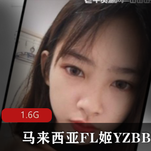 马来西亚进口FL姬YZ某处商品