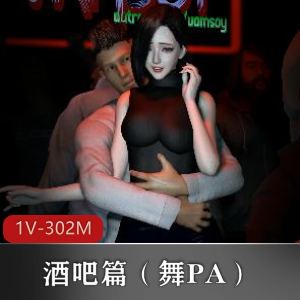 炎炎夏夜，舞蹈VAM作品《舞PA》1V-1.8G，酒吧独舞引热议