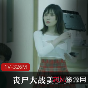 丧尸片-丧尸大战美少女~[1V-326M]