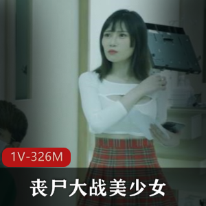 丧尸片-丧尸大战美少女~[1V-326M]
