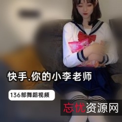 小李老师人气爆火！1.1G视频合集磁力链接大放送！