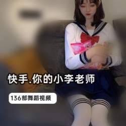 小李老师人气爆火！1.1G视频合集磁力链接大放送！