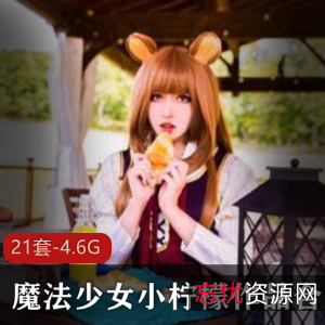 灵动眼神美少女小柠檬21套视频4.6G火爆合集，大长腿细腰甜美，魔法少女魔力无穷！