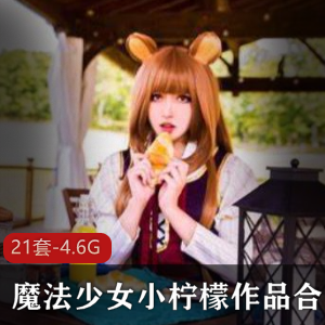 灵动眼神美少女小柠檬21套视频4.6G火爆合集，大长腿细腰甜美，魔法少女魔力无穷！