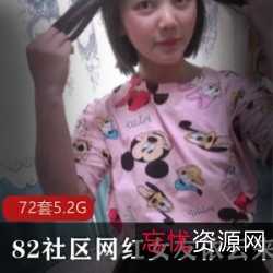 82社区女友系列：依云日方长合集，5.2资源视频等你解锁