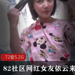 82社区女友系列：依云日方长合集，5.2资源视频等你解锁