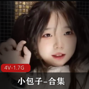 小包子超人气女主合集：童颜大球美颜滤镜糖心合作正片棒棒糖4V-1.7G