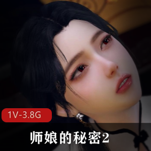 古风江湖3：师娘的秘密揭晓，火爆视频1V-3.8G，细节丰富贴心字幕，下水道惊喜等你发现！