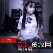 女神绳精病推特资源合集：足之痕窒物者tk驷马，2G无删减！