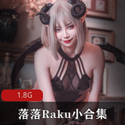 落落Raku小合集：1.8G视频，活跃微博创作胀娆妖媚纯欲造型不容错过！