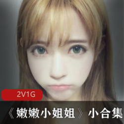 粉嫩小萌妹，性感穿搭合集
