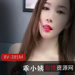 25W粉大球球主播乖小姨复出，8部作品总时长385分钟，颜值身材在线