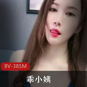 25W粉大球球主播乖小姨复出，8部作品总时长385分钟，颜值身材在线