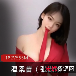 快手主播温柔苗（张傲娇）视频合集：182个视频，555兆大小，舞蹬得一批！