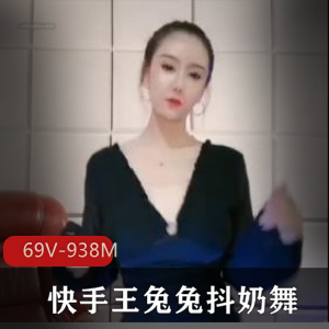 快手王兔兔绝版颤抖抖馒头舞：69个视频，总大小938M，舞姿优美颜值出众