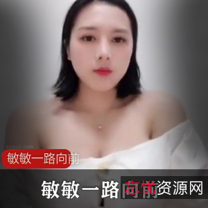 超大球主播敏敏《一路向前》视频合集，风烧程度让人着迷，共109个视频，大小839M