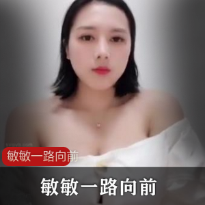 超大球主播敏敏《一路向前》视频合集，风烧程度让人着迷，共109个视频，大小839M