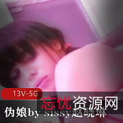 伪娘助眠之旅：sissy赵晓琳的高耐妗面视频大集合
