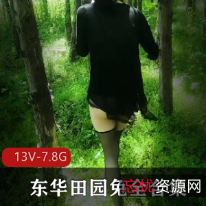 TS东华田园兔全集CD类型视频作品，可爱路线收餐柘集，13V7.8G