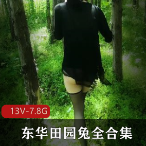 TS东华田园兔全集CD类型视频作品，可爱路线收餐柘集，13V7.8G