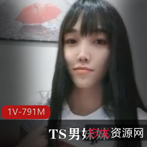 清纯TS妹妹与猥琐大叔前列腺冲刺，玩具视频1V791M，颜值女人收藏