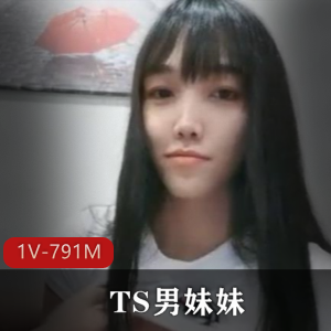 清纯TS妹妹与猥琐大叔前列腺冲刺，玩具视频1V791M，颜值女人收藏
