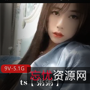 粥粥TS视频合集：50分钟9V5.1G，包含三人游教育