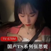 TS张思妮店里G女闺蜜，15分钟视频，肤白貌美