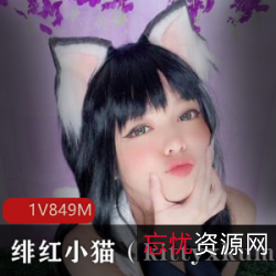 绯红小猫：超高颜值COSER，可爱模仿猫，视频精彩纷呈