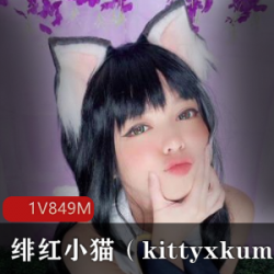 绯红小猫：超高颜值COSER，可爱模仿猫，视频精彩纷呈