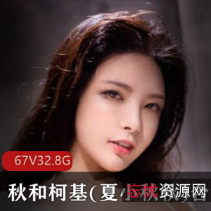 高颜值COSER秋和柯基：御姐丰满型美女，32.8G视频资源等你来欣赏！