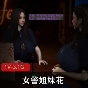 《女姐妹花：犯罪团伙大战》-2V2大战，棒棒糖与下水道，车灯惊喜，小黑现身3.1G/29分钟