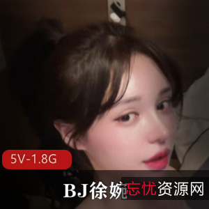 韩AF女神BJ徐婉大球大胖臀超清自拍全L展示5V-1.8G