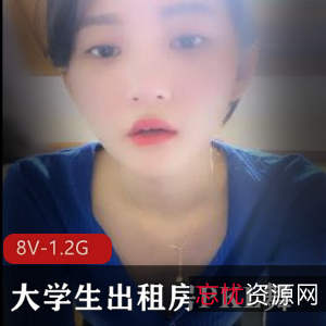 《真实反差大学生出租房PKL舞》8V-1.2G资源火爆分享