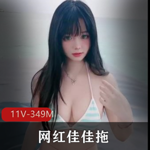 网红佳佳最新拖把资源11V-349M：素颜自拍+清纯图集，粉丝福利下载
