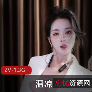 福利姬美女温凉万元定制（2V-1.3G）绝对震撼！