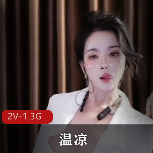 福利姬美女温凉万元定制（2V-1.3G）绝对震撼！