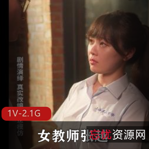 重庆工作室女教师张越自拍作品，51分钟视频体验，颜值身材熟妇魅力尽显，下载即刻观赏！