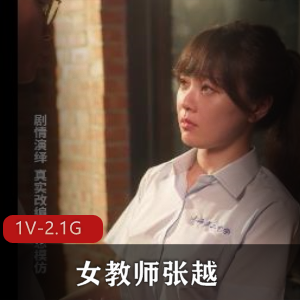 重庆工作室女教师张越自拍作品，51分钟视频体验，颜值身材熟妇魅力尽显，下载即刻观赏！