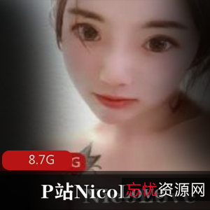 妮可（NicoLove）已婚少女性感泳衣视频合集，8.7G多样风格展现清纯与诱惑魅力