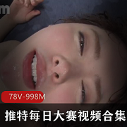 超高每日大赛视频合集[78V998M]