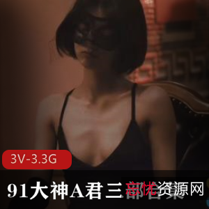 91大神A君三部曲：暗恋游戏中的美好邂逅[3V3.3G]
