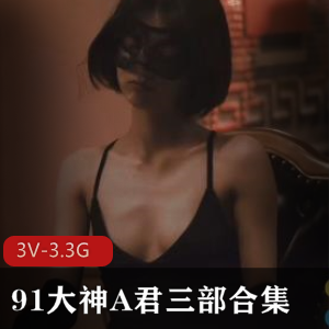 91大神A君三部曲：暗恋游戏中的美好邂逅[3V3.3G]