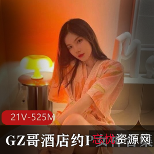 《资深约P大神GZ哥女神作品合集》视频大小/数量21V525M