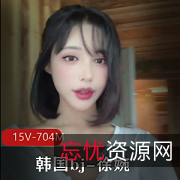 徐婉韩国bj自拍合集完整版，白月光扭扭舞道具N子秀，视频编号15V704M