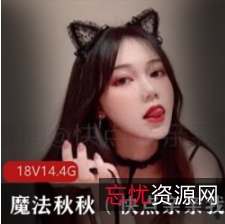 推特美少女魔法秋秋：优质稀缺视频合集