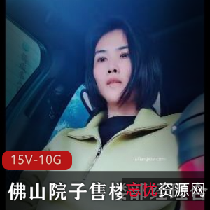 佛山院子售楼部经理风采合集（15V10G）