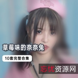 草莓味的奈奈兔10套合集，42部视频，尽享网红JK大G魅力